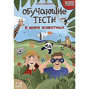 Обучающие тесты: в мире животных: 7-8 лет