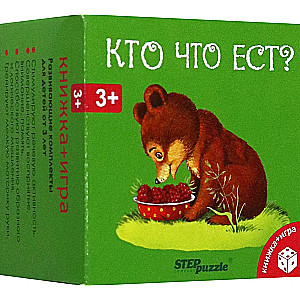 Развивающий комплект Кто что ест? (Книжка+игра)