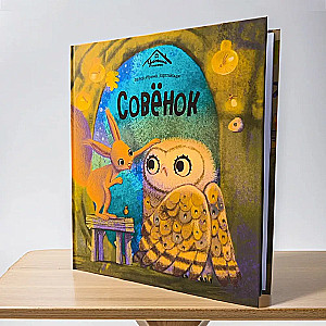 Уютные книжки. Совёнок