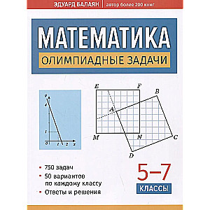 Математика: олимпиадные задачи: 5-7 классы