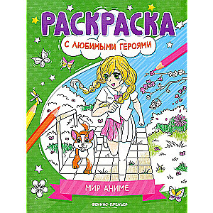 Мир аниме: книжка-раскраска