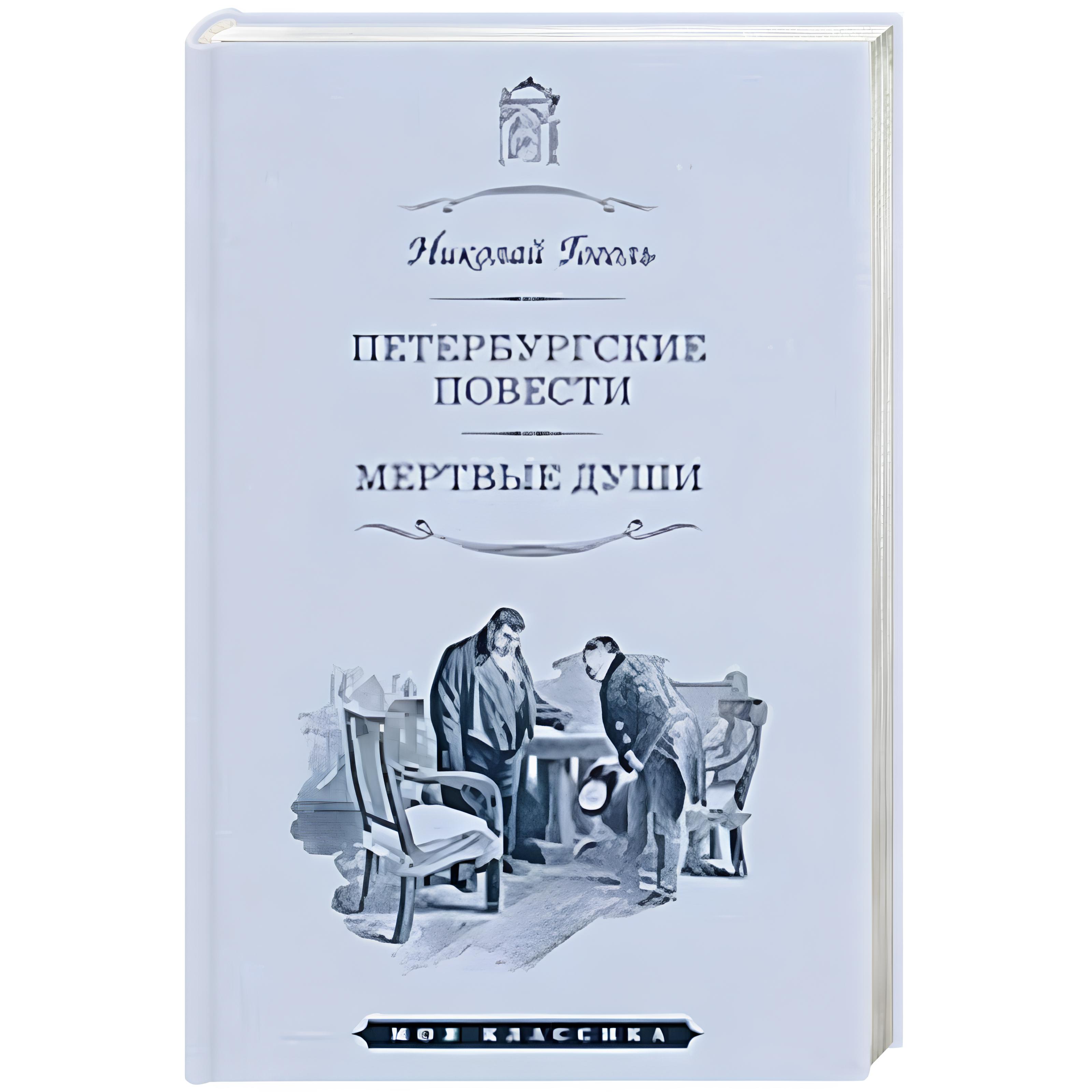 Петербургские повести.Мертвые души