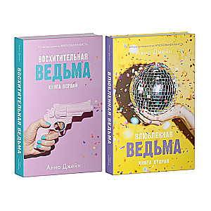 Комплект книг Анны Джейн Влюбленная ведьма, Восхитительная ведьма