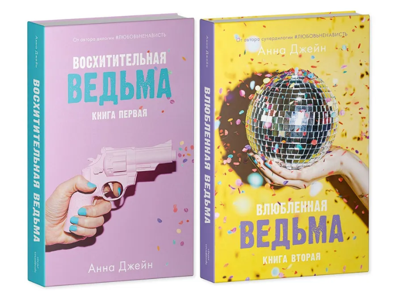 Комплект книг Анны Джейн Влюбленная ведьма, Восхитительная ведьма