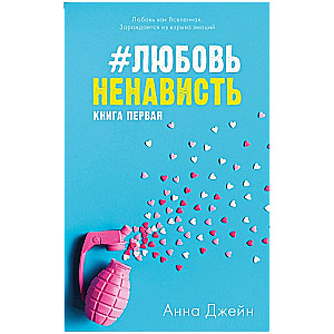 Комплект книг Анны Джейн ЛюбовьНенависть, НенавистьЛюбовь