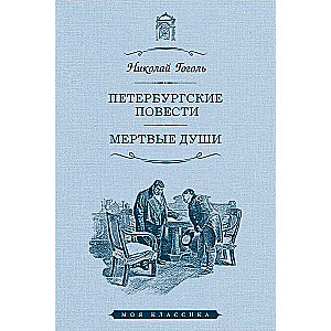 Петербургские повести.Мертвые души