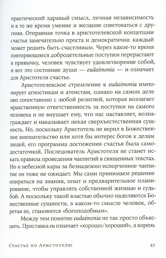 Счастье по Аристотелю: Как античная философия может изменить вашу жизнь