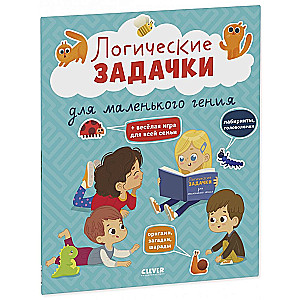 Развивайся и играй! Логические задачки для маленького гения