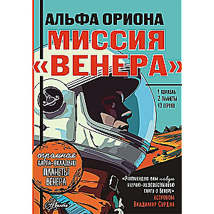 Альфа Ориона. Миссия Венера