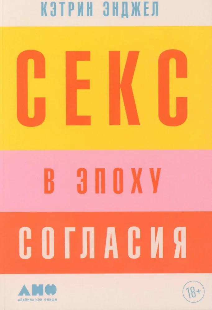 Секс в эпоху согласия