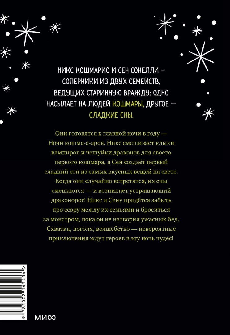 Кошмарио и Сонелли. Драконы против единорогов