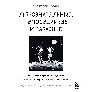 Любознательные, непоседливые и забавные. Как разговаривать с детьми о важном просто и увлекательно