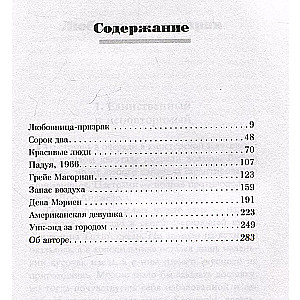 Призрак любви. Женщины в погоне за ускользающим счастьем