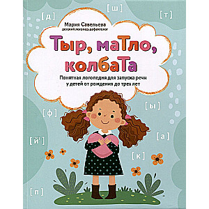 Тыр, маТло, колбаТа: понятная логопедия для запуска речи у детей от рождения до трех лет