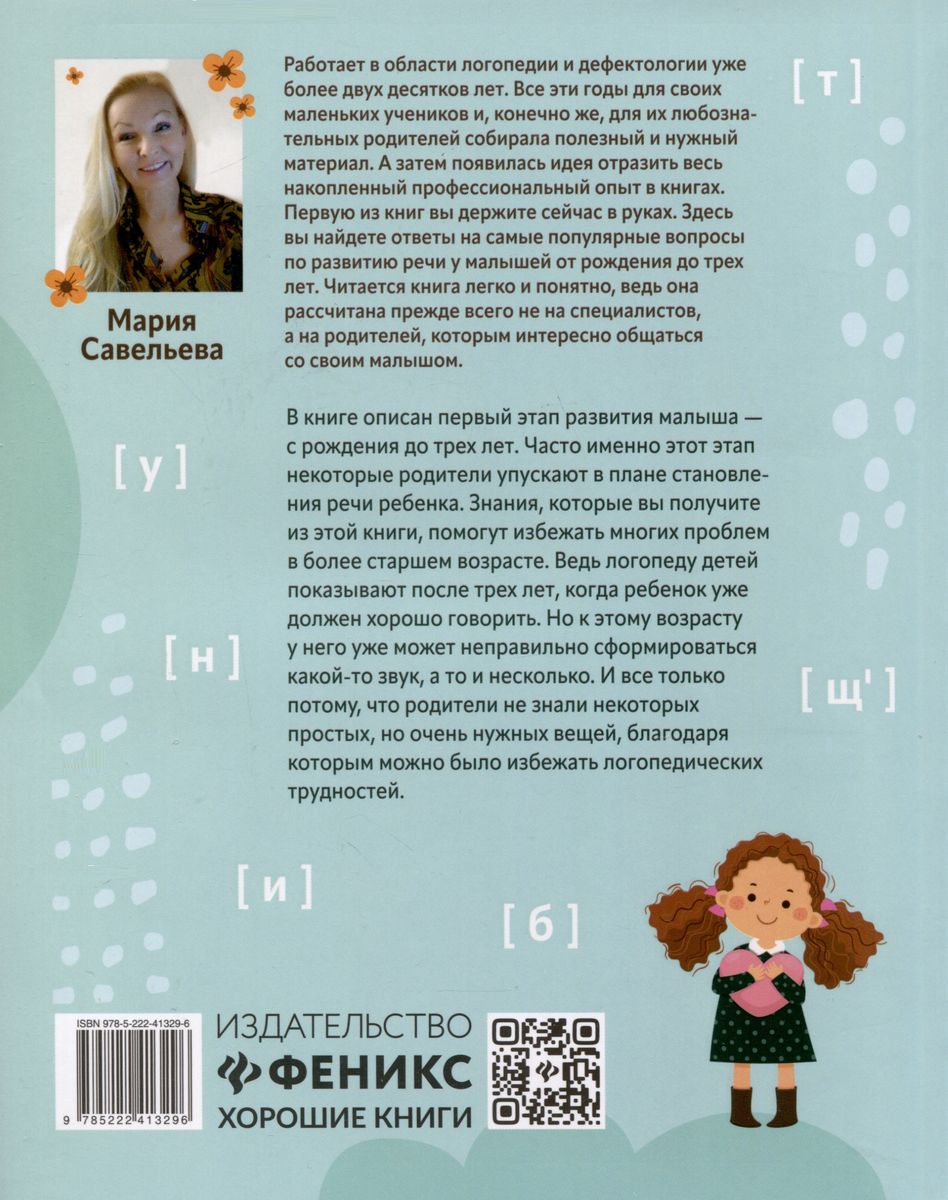 Тыр, маТло, колбаТа: понятная логопедия для запуска речи у детей от рождения до трех лет