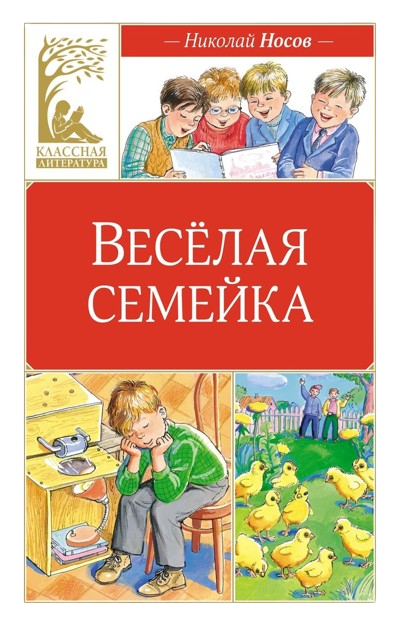 Весёлая семейка