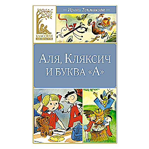 Аля, Кляксич и буква А