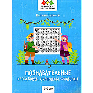 Познавательные кроссворды, сканворды, филворды: 7-8 лет