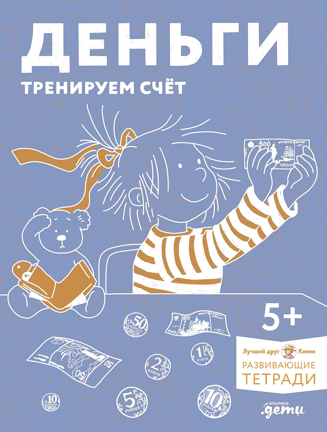 Деньги. Тренируем счёт. Знакомимся с деньгами и учимся их считать. Развивающие тетради вместе с Конни!