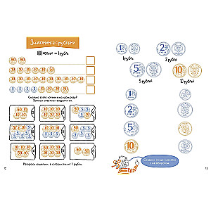 Деньги. Тренируем счёт. Знакомимся с деньгами и учимся их считать. Развивающие тетради вместе с Конни!