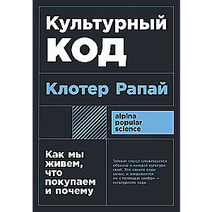 Культурный код: Как мы живем, что покупаем и почему