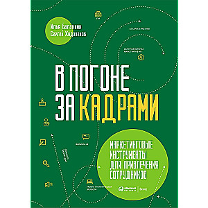 В погоне за кадрами. Маркетинговые инструменты для привлечения сотрудников