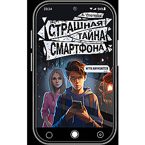 Страшная тайна смартфона