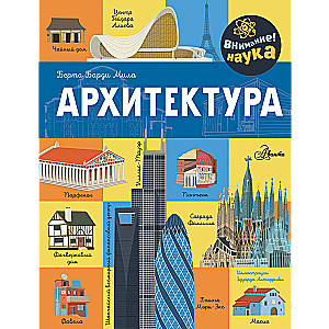 Архитектура