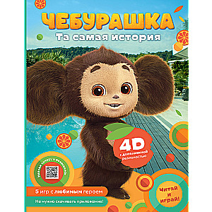 Чебурашка. Та самая история. + 5 игр 4D