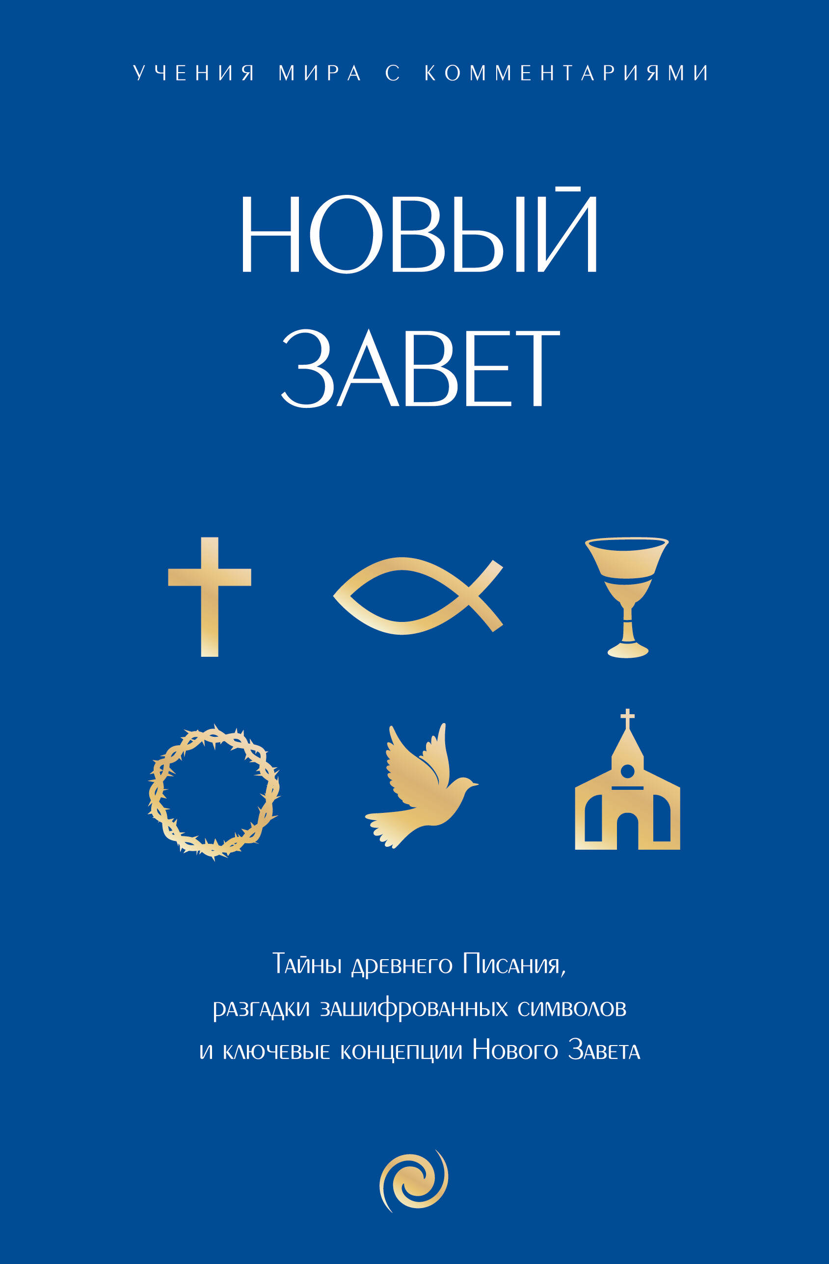 Новый Завет: с пояснениями и комментариями. Тайны Древнего Писания, разгадки зашифрованных символов и ключевые концепции Нового Завета