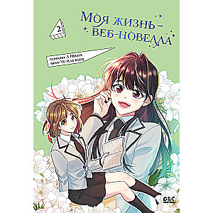 Моя жизнь — веб-новелла. Том 2