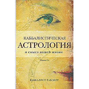 Каббалистическая астрология и смысл нашей жизни. Издание 2-е