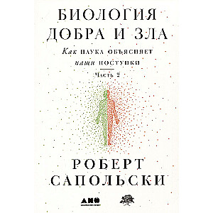 Биология добра и зла. Как наука объясняет наши поступки. Часть 1,2 (комплект из 2 книг)