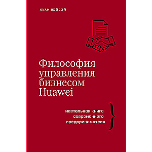 Философия управления бизнесом HUAWEI