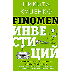 FINOMEN ИНВЕСТИЦИЙ. Финансовая грамотность (книга-практикум)