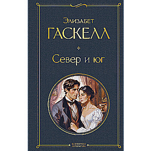 Север и юг