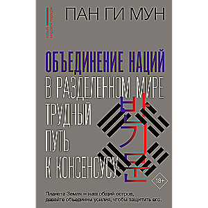 Объединение наций в разделенном мире: трудный путь к консенсусу