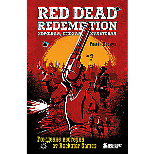 Red Dead Redemption. Хорошая, плохая, культовая. Рождение вестерна от Rockstar Games