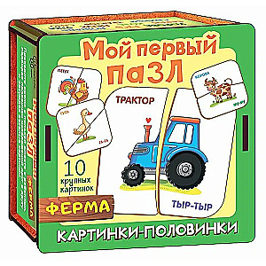 Мой первый пазл: Картинки-половинки. Ферма