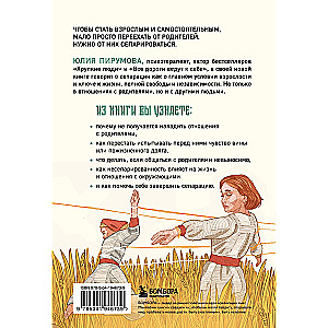 Невидимые нити. Как сепарироваться от родителей и стать счастливым во взрослом возрасте