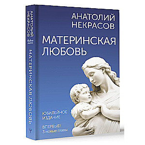 Материнская любовь. Юбилейное издание, дополненное