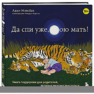 Да спи уже, твою мать! Книга поддержки для родителей, которые мечтают выспаться