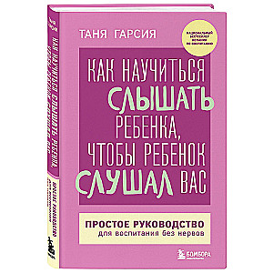 Как научиться слышать ребенка, чтобы ребенок слушал вас. Простое руководство для воспитания без нервов