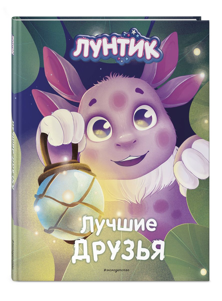 Лунтик. Лучшие друзья