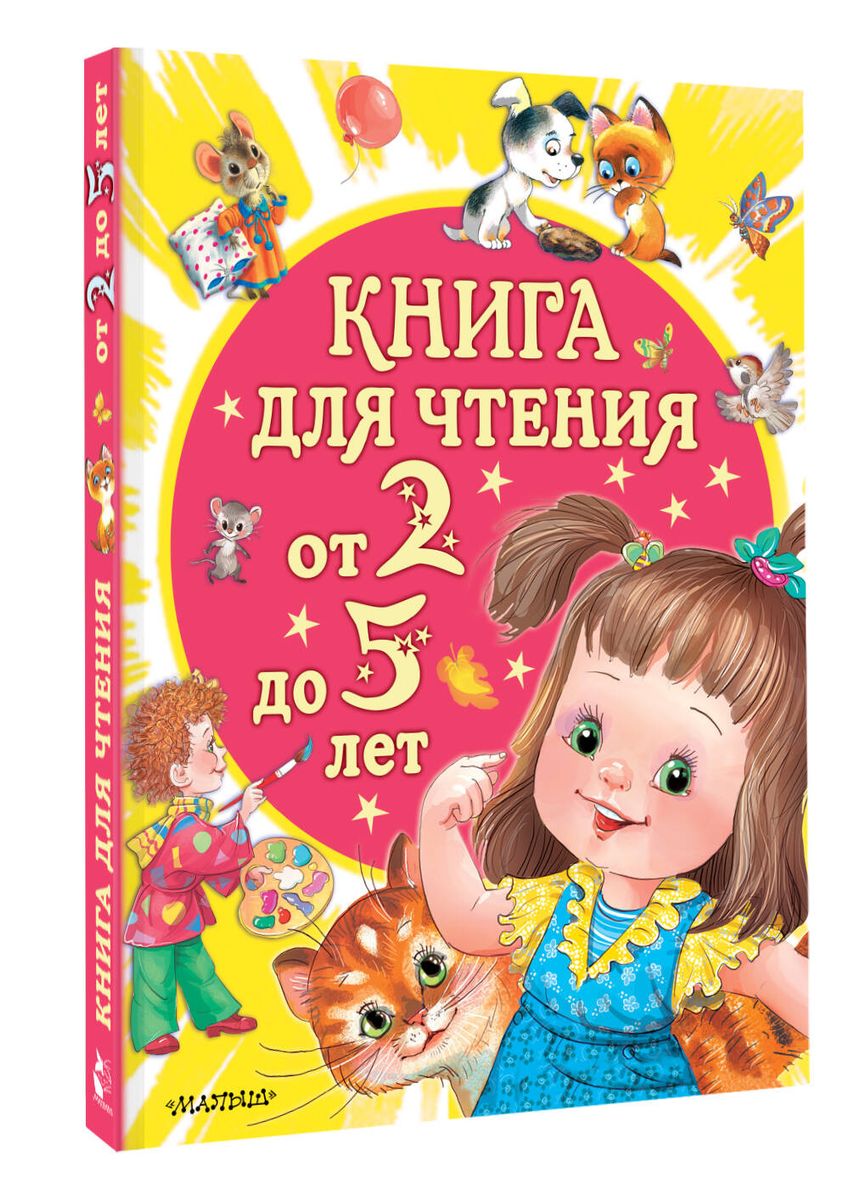 Книга для чтения от 2 до 5 лет