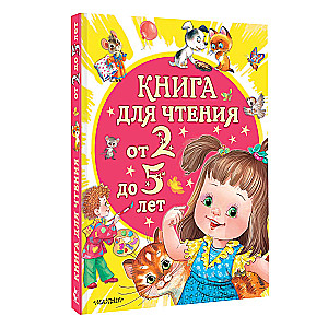 Книга для чтения от 2 до 5 лет