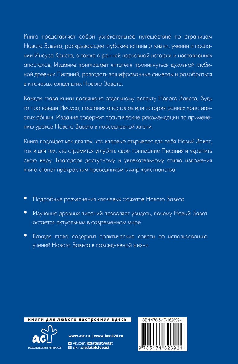 Новый Завет: с пояснениями и комментариями. Тайны Древнего Писания, разгадки зашифрованных символов и ключевые концепции Нового Завета