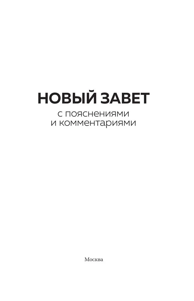 Новый Завет: с пояснениями и комментариями. Тайны Древнего Писания, разгадки зашифрованных символов и ключевые концепции Нового Завета