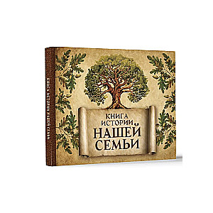 Книга истории нашей семьи