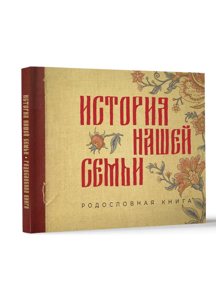 История нашей семьи. Родословная книга